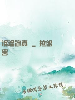 混混修真錄