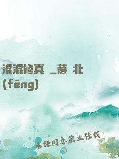 混混修真錄