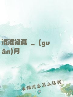 混混修真錄