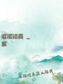 混混修真錄