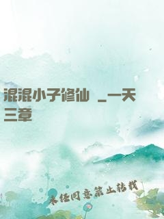 混混小子修仙記