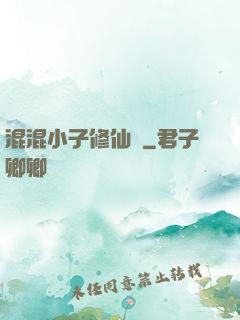 混混小子修仙記