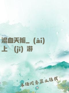 混血天狐