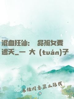 混血狂仙：極品孤女要遮天