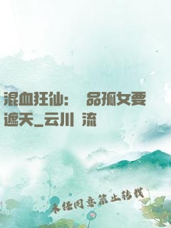 混血狂仙：極品孤女要遮天