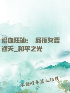混血狂仙：極品孤女要遮天