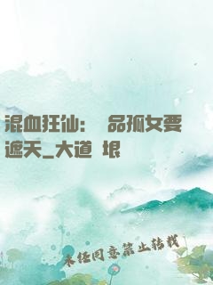 混血狂仙：極品孤女要遮天