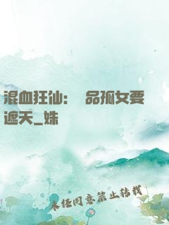 混血狂仙：極品孤女要遮天