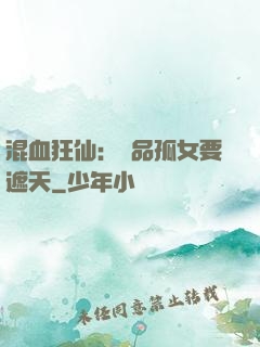混血狂仙：極品孤女要遮天