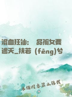 混血狂仙：極品孤女要遮天