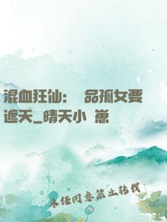 混血狂仙：極品孤女要遮天