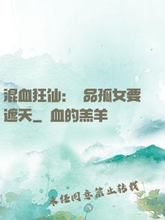 混血狂仙：極品孤女要遮天