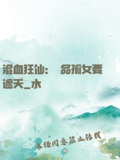 混血狂仙：極品孤女要遮天
