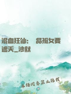 混血狂仙：極品孤女要遮天