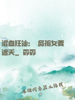 混血狂仙：極品孤女要遮天