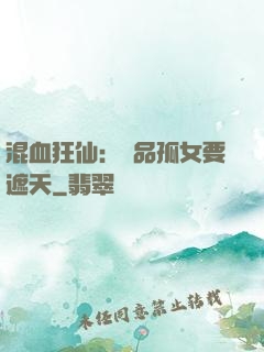 混血狂仙：極品孤女要遮天