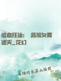 混血狂仙：極品孤女要遮天