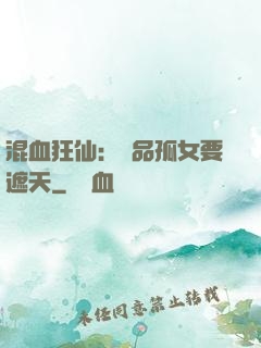 混血狂仙：極品孤女要遮天