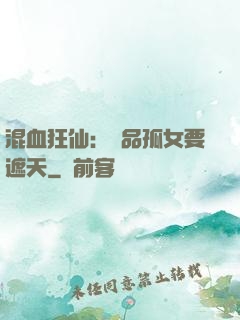 混血狂仙：極品孤女要遮天