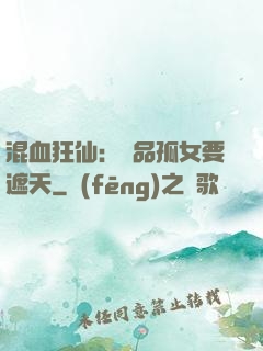 混血狂仙：極品孤女要遮天