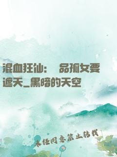 混血狂仙：極品孤女要遮天