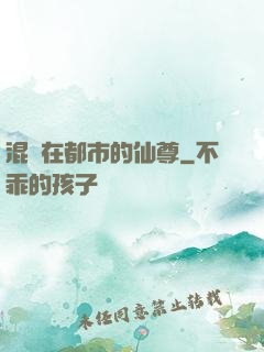 混跡在都市的仙尊
