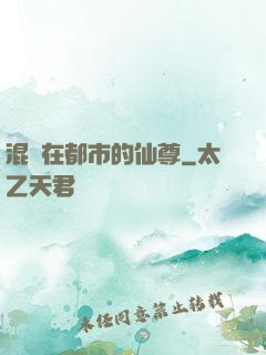 混跡在都市的仙尊