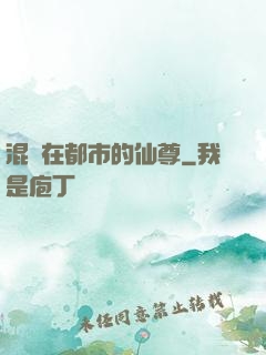 混跡在都市的仙尊