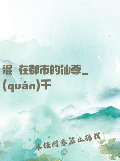 混跡在都市的仙尊