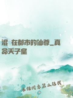 混跡在都市的仙尊