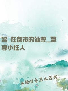 混跡在都市的仙尊