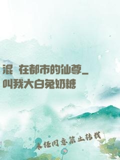 混跡在都市的仙尊