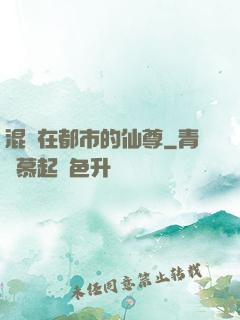 混跡在都市的仙尊