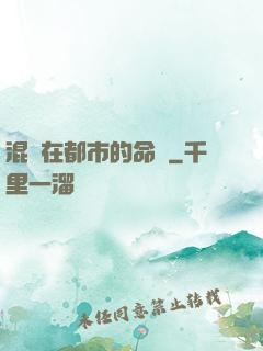 混跡在都市的命師