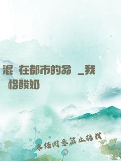 混跡在都市的命師