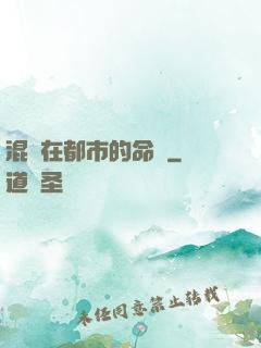 混跡在都市的命師