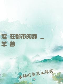 混跡在都市的命師