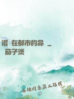 混跡在都市的命師