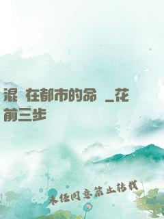 混跡在都市的命師