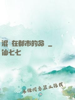混跡在都市的命師