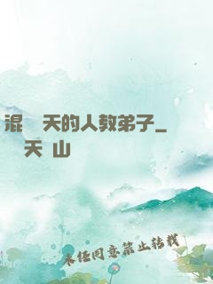 混跡諸天的人教弟子
