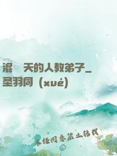 混跡諸天的人教弟子