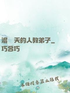 混跡諸天的人教弟子