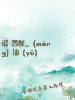 混跡香都