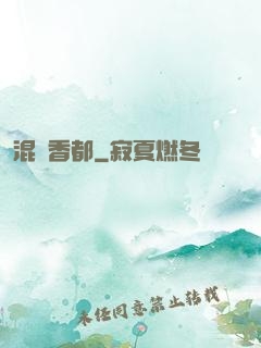 混跡香都