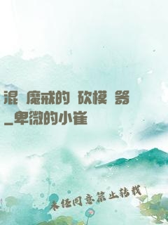 混跡魔戒的騎砍模擬器