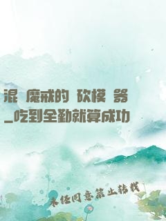 混跡魔戒的騎砍模擬器