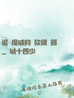 混跡魔戒的騎砍模擬器