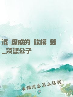 混跡魔戒的騎砍模擬器
