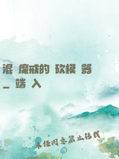混跡魔戒的騎砍模擬器
